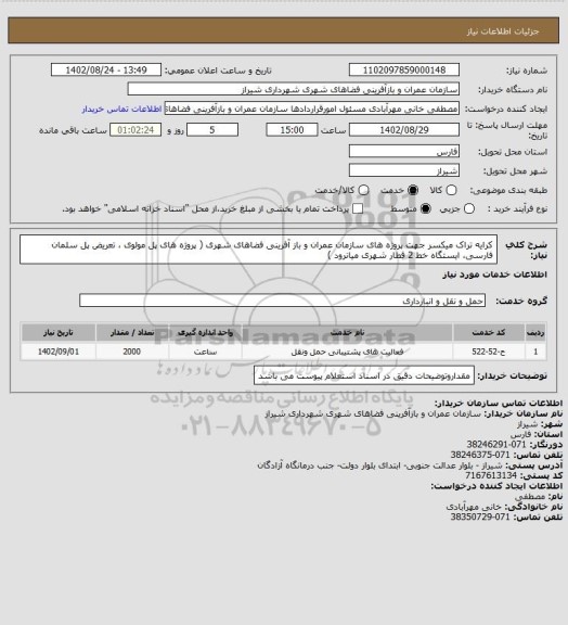 استعلام کرایه تراک میکسر جهت پروژه های سازمان عمران و باز آفرینی فضاهای شهری ( پروژه های پل مولوی ، تعریض پل سلمان فارسی، ایستگاه خط 2 قطار شهری میانرود )