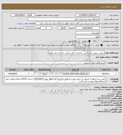 استعلام تعمیر سرویس بهداشتی ساختمان اداری و مالی دانشکده نفت اهواز