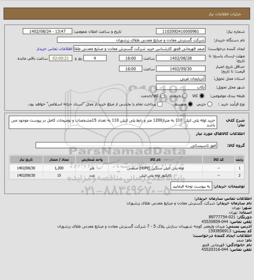 استعلام خرید لوله پلی اتیلن 110 به متراژ1200 متر و رابط پلی اتیلن 110 به تعداد 15مشخصات و توضیحات کامل در پیوست موجود می باشد