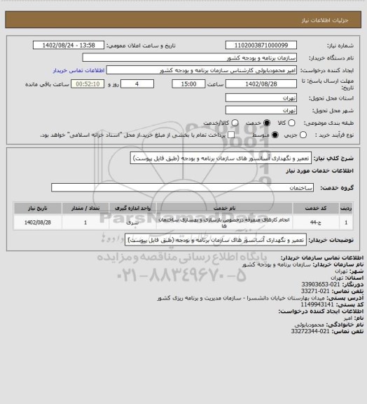 استعلام تعمیر و نگهداری آسانسور های سازمان برنامه و بودجه (طبق فایل پیوست)