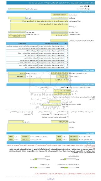 مناقصه، مناقصه عمومی یک مرحله ای اصلاح و رفع نواقص محوطه فاز 2 مسکن مهر خرم آباد
