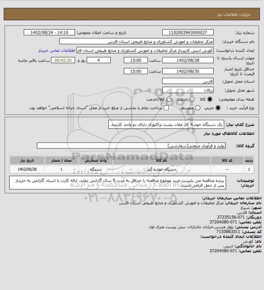 استعلام  یک دستگاه خوشه کار غلات پشت تراکتوری دارای دو واحد کارنده.