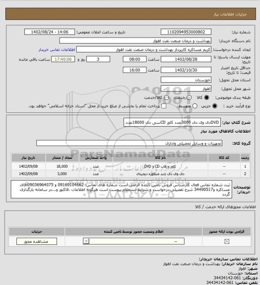استعلام DVDدی وی دی 3000عدد
کاور CDسی دی 18000عدد