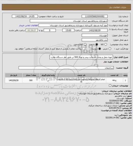 استعلام تهیه حمل و پخش آسفالت بیندر و توپکا 500 تن طبق نظر دستگاه نظارت