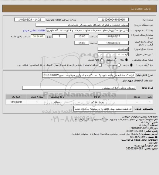 استعلام ایران کد مشابه می باشد خرید یک دستگاه یخچال وفریزر دو قلو مدل دوو  D4LF-002MW