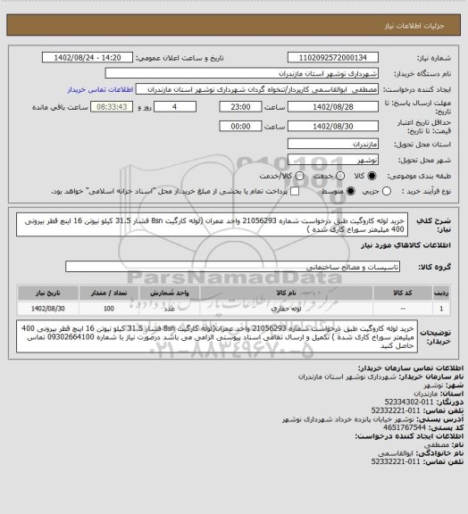 استعلام خرید لوله کاروگیت طبق درخواست شماره 21056293 واحد عمران (لوله کارگیت 8sn  فشار 31.5 کیلو نیوتن 16 اینچ قطر بیرونی 400 میلیمتر سوراخ کاری شده )