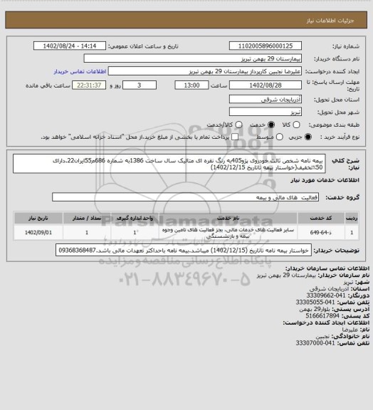 استعلام بیمه نامه شخص ثالث خودروی پژو405به رنگ نقره ای متالیک سال ساخت 1386به شماره 686م55ایران22.دارای 50٪تخفیف(خواستار بیمه تاتاریخ 1402/12/15)