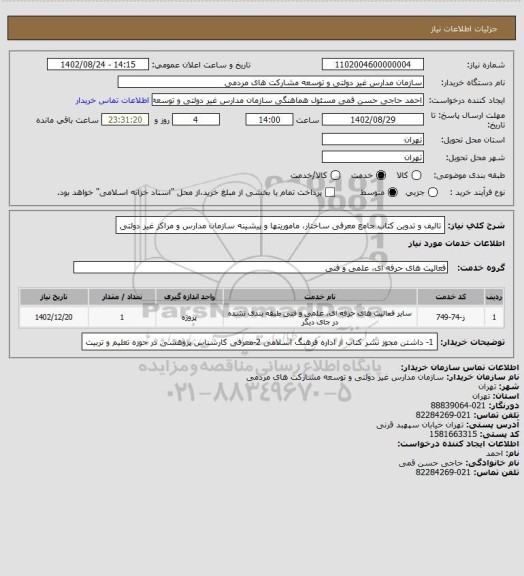 استعلام تالیف و تدوین کتاب جامع معرفی ساختار، ماموریتها و پیشینه سازمان مدارس و مراکز غیر دولتی