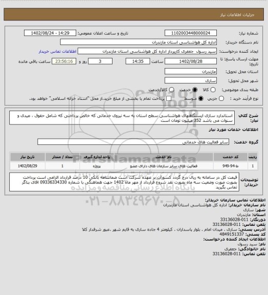 استعلام استاندارد سازی ایستگاههای هواشناسی سطح استان به سه نیروی خدماتی که خالص  پرداختی که شامل حقوق ، عیدی و سنوات می باشد 352 میلیون تومان است
