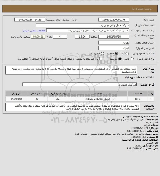 استعلام تامین پهنای باند اینترنتی برای استفاده در سیستم فروش بلیت قطار و شبکه داخلی کارفرما مطابق شرایط مندرج در نمونه قرارداد پیوست