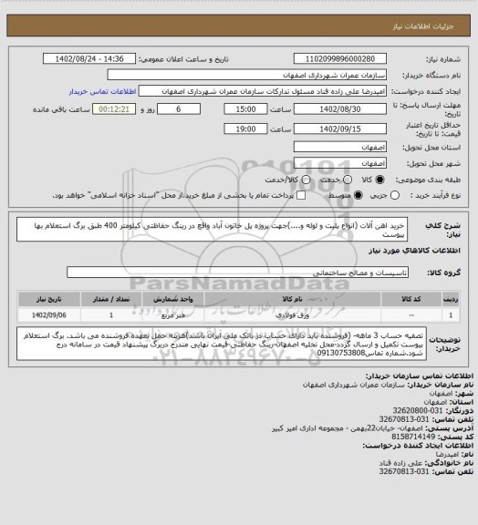 استعلام خرید اهن آلات (انواع پلیت و لوله و....)جهت پروژه پل خاتون آباد واقع در رینگ حفاظتی کیلومتر 400 طبق برگ استعلام بها پیوست