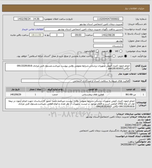 استعلام انجام ازمون کنترل کیفی تجهیزات پزشکی.شرایط عمومی وفنی پیوست میباشد.مسئول فنی مرادی 09133291816 انگالی09028183003