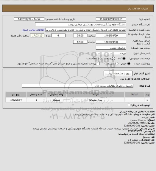 استعلام سرور با مشخصات پیوست