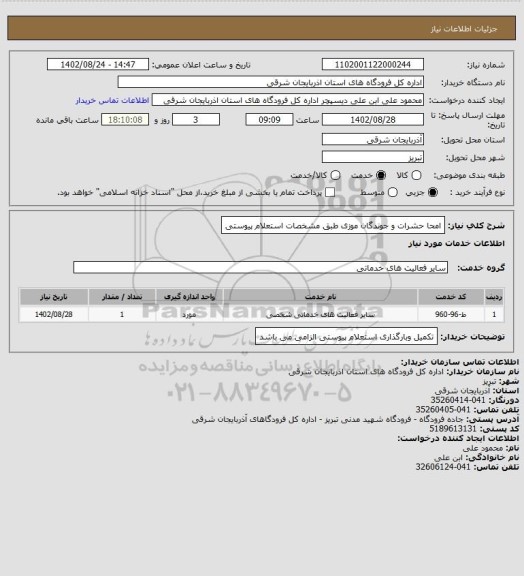 استعلام امحا حشرات و جوندگان موزی طبق مشخصات استعلام پیوستی