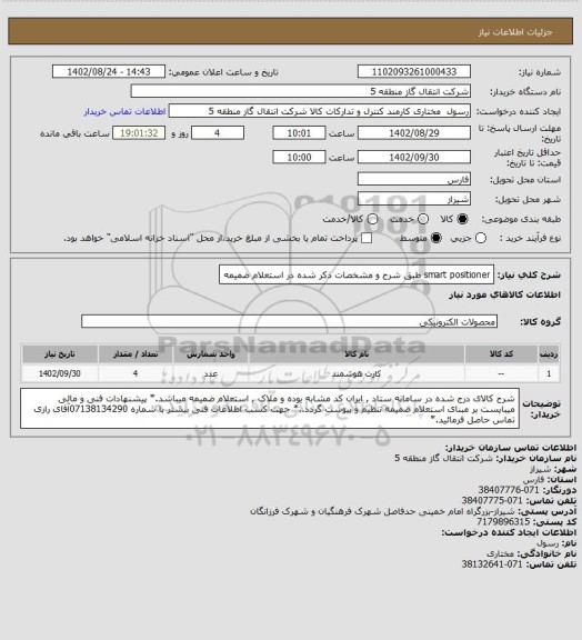 استعلام smart positioner طبق شرح و مشخصات ذکر شده در استعلام ضمیمه