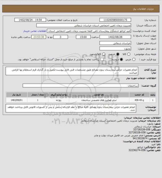 استعلام انجام تعمیرات جزئی بیمارستان بدون مصالح طبق مشخصات فنی فایل پیوست-تکمیل و بار گذاری فرم استعلام بها الزامی میباشد