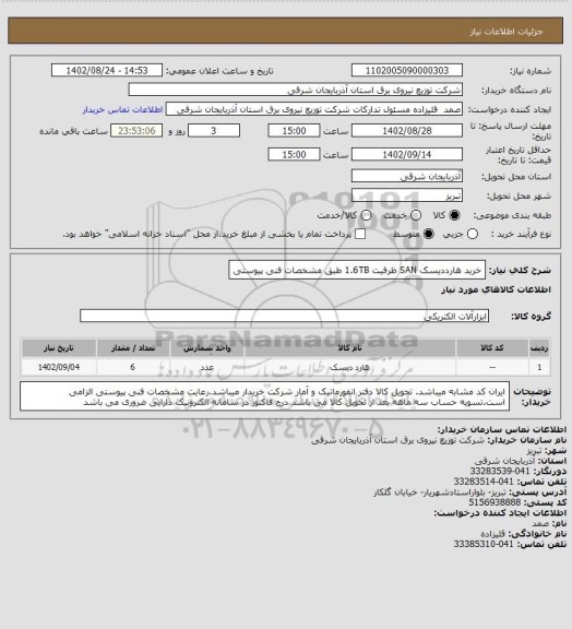 استعلام خرید هارددیسک SAN ظرفیت 1.6TB طبق مشخصات فنی پیوستی