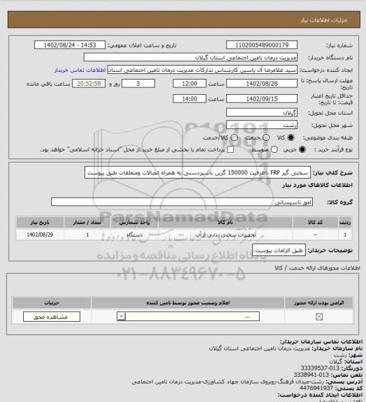 استعلام سختی گیر FRP باظرفیت 150000 گرین باشیردستی به همراه اتصالات ومتعلقات طبق پیوست