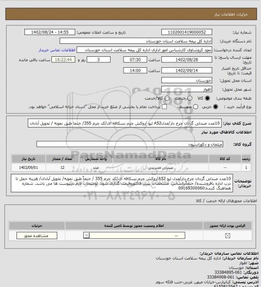 استعلام 10عدد صندلی گردان چرخ دار/مدلA52 لیو /روکش چرم نسکافه ای/کد چرم 355/ حتما طبق نمونه / تحویل آبادان