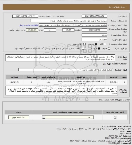 استعلام ارائه روش مناسب پاکسازی رسوبات بستر رودخانه اله لو (معدن انگوران تا پل شهر دندی) مطابق با شرح و شرایط فرم استعلام بهاء و پیشنویس قرارداد پیوستی.
