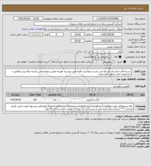 استعلام دسته قالب-ایران کد مشابه می باشد-درخواست دقیقا طبق پیوست- هزینه حمل بر عهده تامین کننده- ارائه پیش فاکتور با مشخصات فنی الزامی می باشد