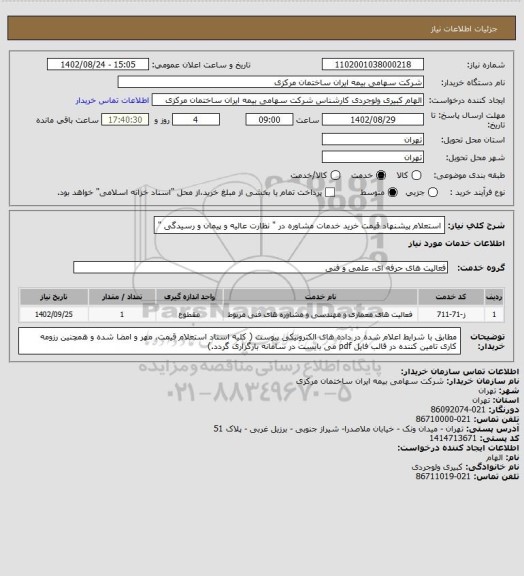 استعلام استعلام پیشنهاد قیمت خرید خدمات مشاوره در " نظارت عالیه و پیمان و رسیدگی "