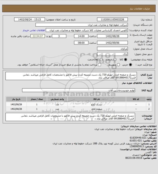 استعلام دیسک و صفحه اصلی ایویکو 720 یک دست ضمیمه کردن پیش فاکتور با مشخصات کامل الزامی میباشد .تماس فنی09188646172 آقای عراقی نژاد