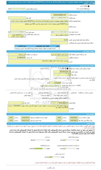 مناقصه، مناقصه عمومی همزمان با ارزیابی (یکپارچه) یک مرحله ای م م/02/0271 تکمیل عملیات احداث جاده و محل چاه غرب 040 جنوب هفتکل