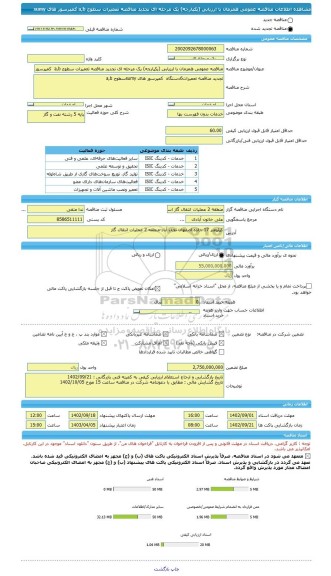 مناقصه، مناقصه عمومی همزمان با ارزیابی (یکپارچه) یک مرحله ای نجدید مناقصه تعمیرات سطوح a,b کمپرسور های sumy