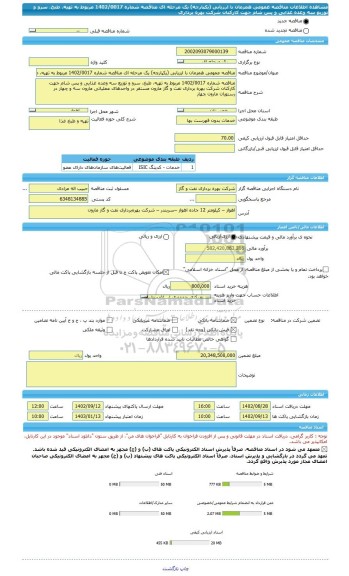 مناقصه، مناقصه عمومی همزمان با ارزیابی (یکپارچه) یک مرحله ای مناقصه شماره 1402/0017 مربوط به تهیه، طبخ، سرو و توزیع سه وعده غذایی و پس شام جهت کارکنان شرکت بهره برداری