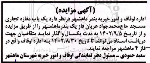 مزایده یکباب مغازه تجاری 