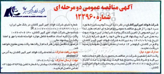 مناقصه عمومی خرید گوه پسلاین خط نورد سرد