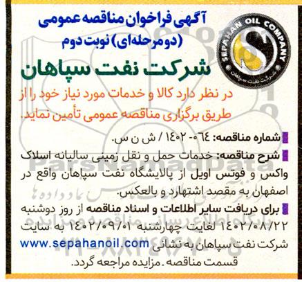 مناقصه خدمات حمل و نقل زمینی سالیانه اسلاک واکس - نوبت دوم 