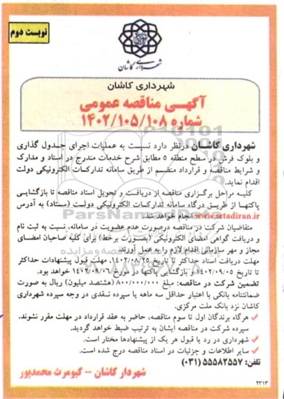 مناقصه عملیات اجرایی جدول گذاری و بلوک فرش در سطح منطقه 5 - نوبت دوم