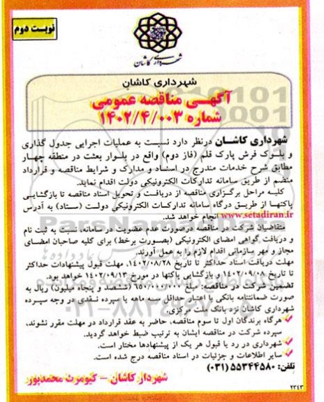 مناقصه عملیات اجرایی جدول گذاری و بلوک فرش پارک - نوبت دوم