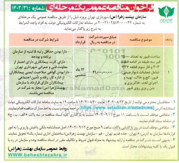 فراخوان مناقصه ساخت قبور