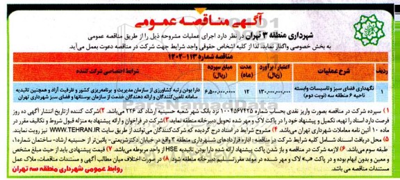 مناقصه نگهداری فضای سبز و تاسیسات وابسته ناحیه 6 