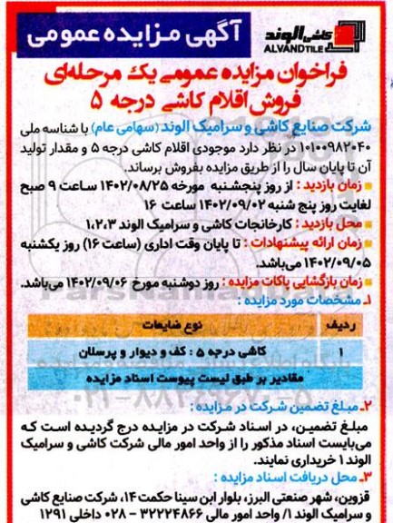  مزایده عمومی فروش اقلام کاشی درجه 5