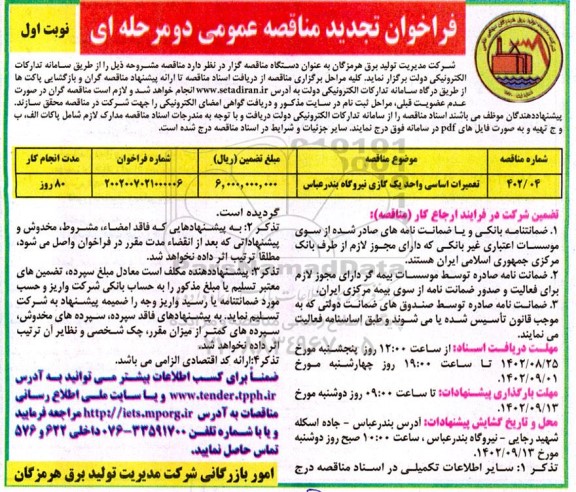 تجدید مناقصه تعمیرات اساسی یک واحد گازی نیروگاه