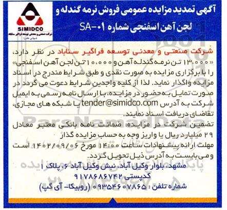 تمدید مزایده عمومی فروش نرمه گندله و لجن آهن اسفنجی