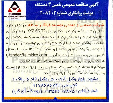 مناقصه تامین قطعات نسوز کوره