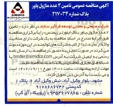 مناقصه تامین 2 عدد ماژول پاور بلاک