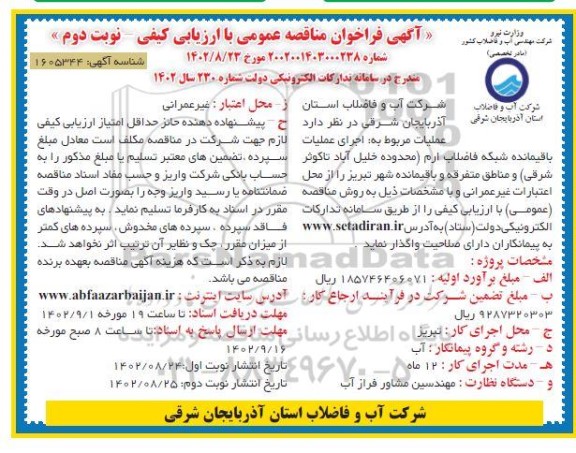مناقصه اجرای عملیات باقیمانده شبکه فاضلاب ارم  نوبت دوم 