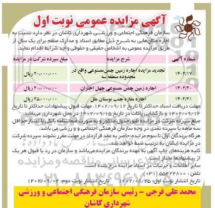 مزایده اجاره زمین چمن مصنوعی و ...)