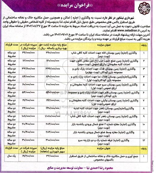فراخوان مزایده اجاره زمین و مغازه و حمل مکانیزه خاک و نخاله ساختمانی