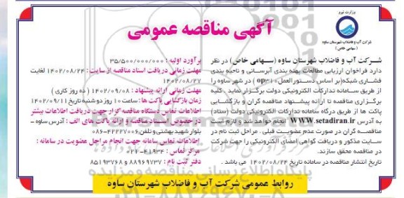 فراخوان ارزیابی مطالعات پهنه بندی آبرسانی 