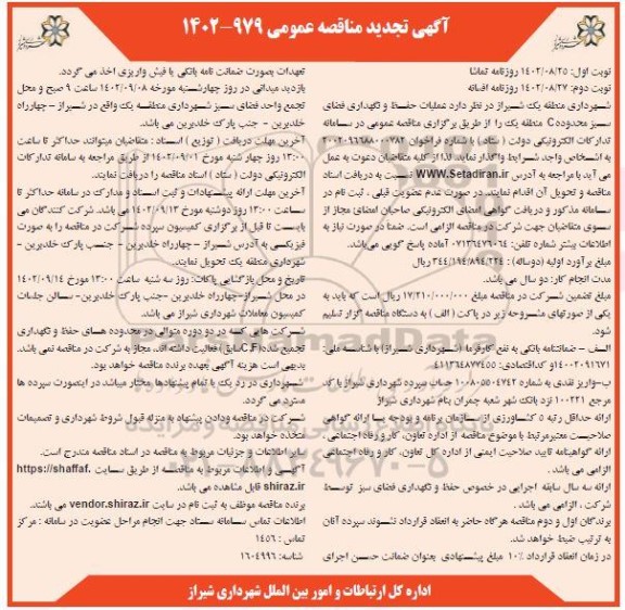 تجدید مناقصه عملیات حفظ و نگهداری فضای سبز محدوده c 