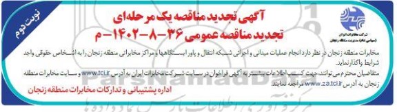 تجدید مناقصه انجام عملیات میدانی و اجرائی شبکه انتقال و پاور ایستگاهها نوبت دوم 