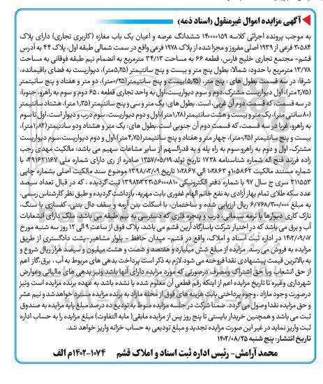 مزایده فروش یک باب مغازه (کاربری تجاری) طبقه اول به مساحت 34.13 مترمربع