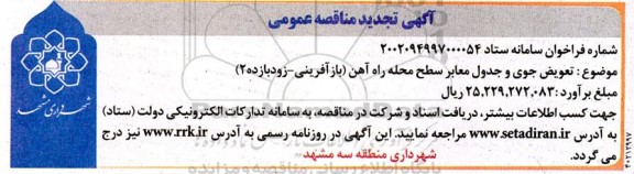 تجدید مناقصه تعویض جوی و جدول معابر سطح محله راه آهن